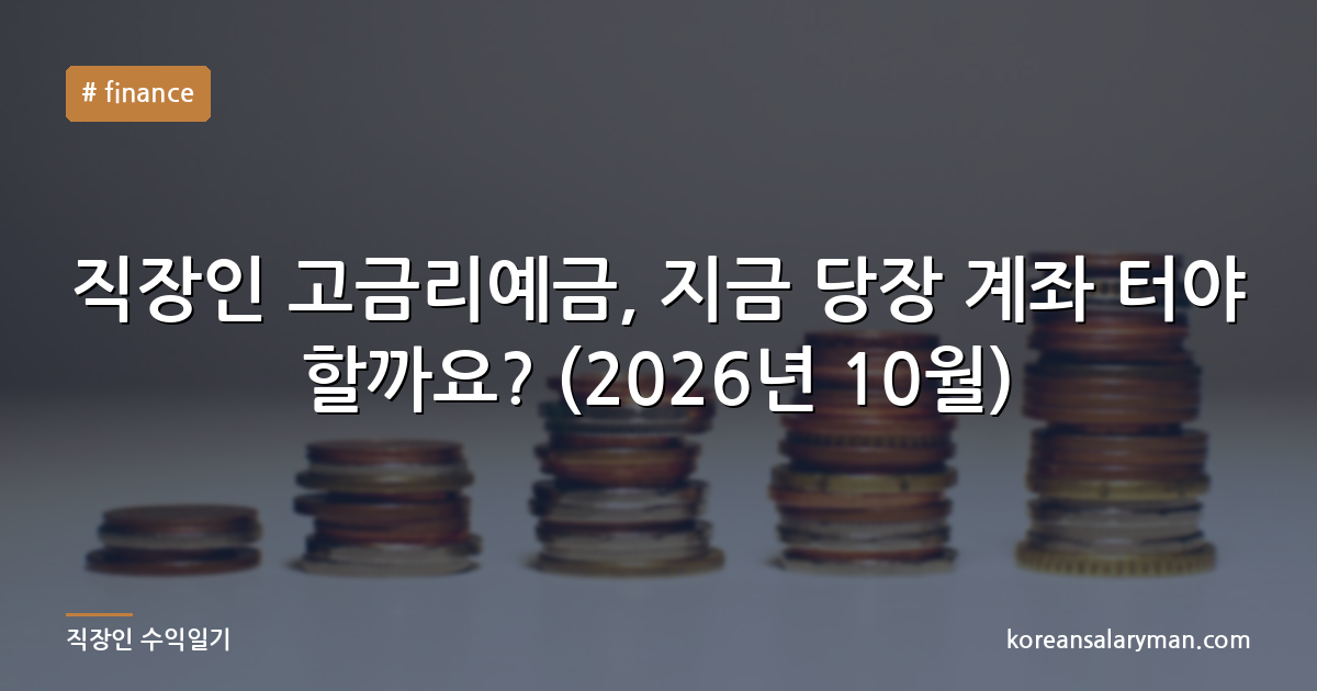 직장인 고금리예금, 지금 당장 계좌 터야 할까요? (2026년 10월)
