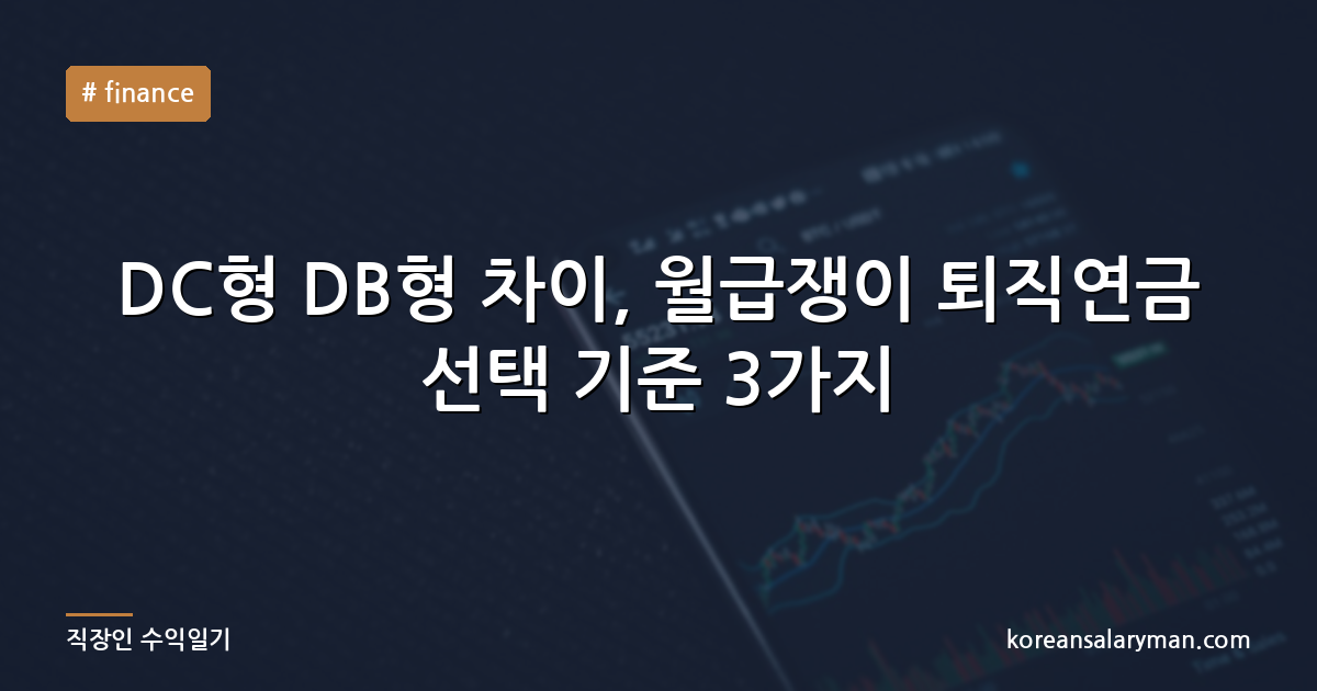 DC형 DB형 차이, 월급쟁이 퇴직연금 선택 기준 3가지
