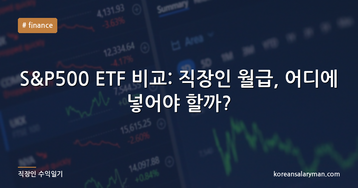 S&P500 ETF 비교: 직장인 월급, 어디에 넣어야 할까?