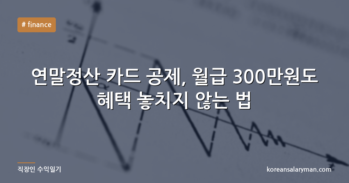 연말정산 카드 공제, 월급 300만원도 혜택 놓치지 않는 법