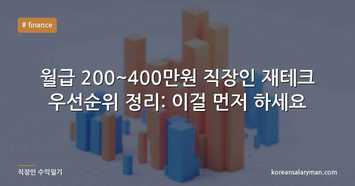 월급 200~400만원 직장인 재테크 우선순위 정리: 이걸 먼저 하세요