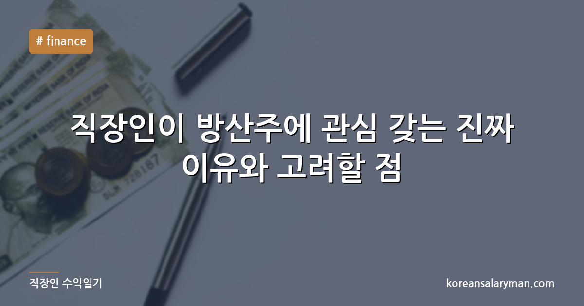 직장인이 방산주에 관심 갖는 진짜 이유와 고려할 점
