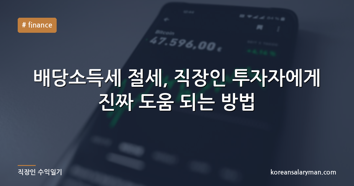 배당소득세 절세, 직장인 투자자에게 진짜 도움 되는 방법