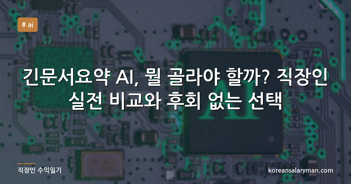 긴문서요약 AI, 뭘 골라야 할까? 직장인 실전 비교와 후회 없는 선택