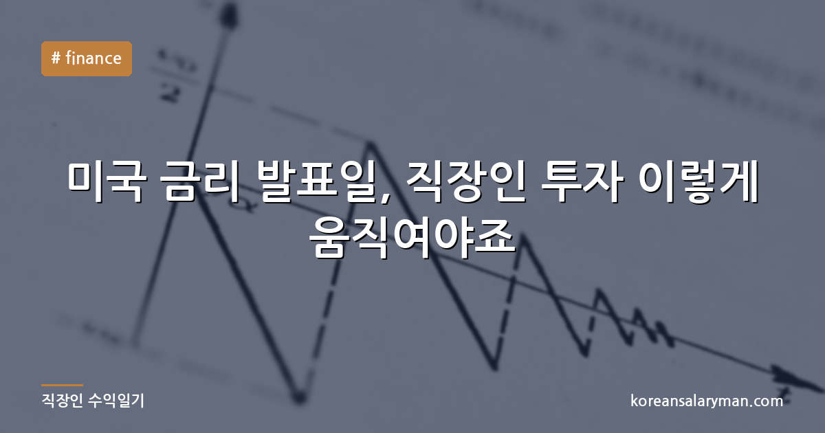 미국 금리 발표일, 직장인 투자 이렇게 움직여야죠