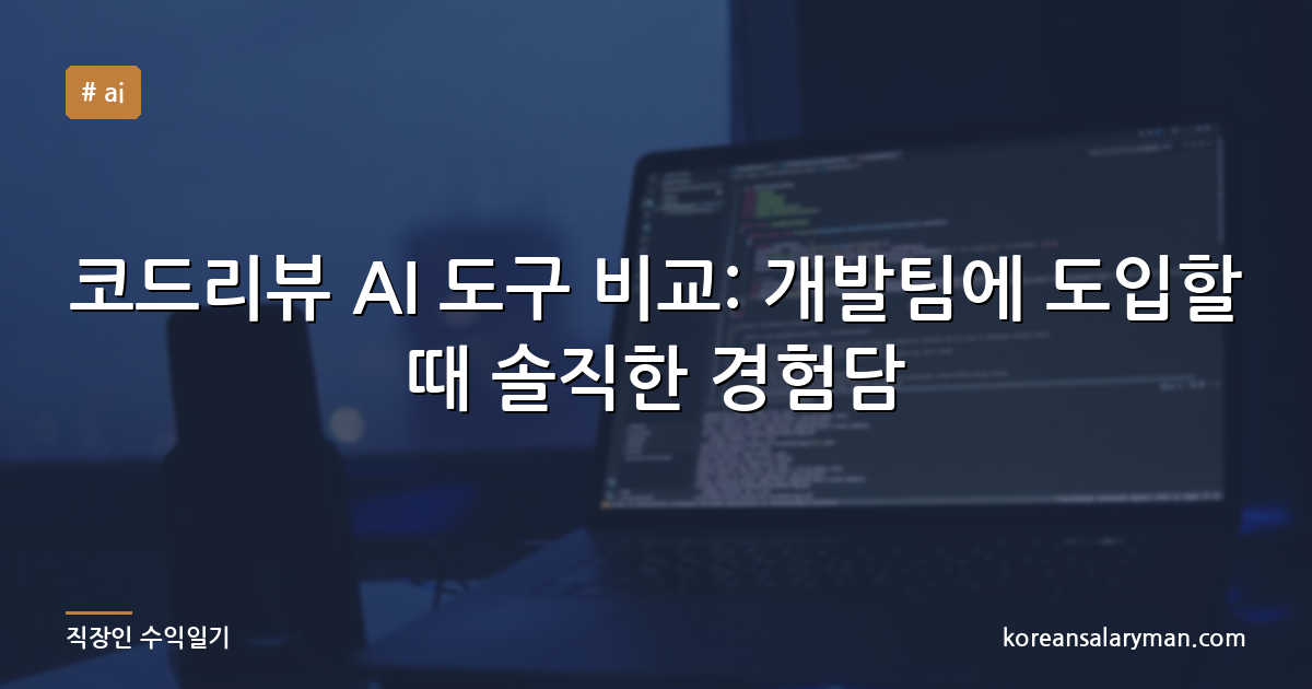 코드리뷰 AI 도구 비교: 개발팀에 도입할 때 솔직한 경험담