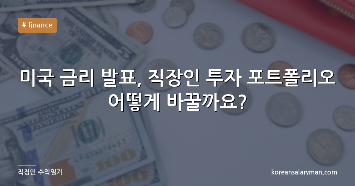미국 금리 발표, 직장인 투자 포트폴리오 어떻게 바꿀까요?