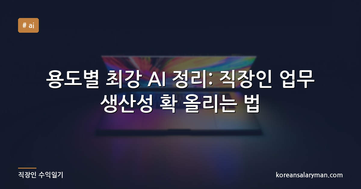 용도별 최강 AI 정리: 직장인 업무 생산성 확 올리는 법