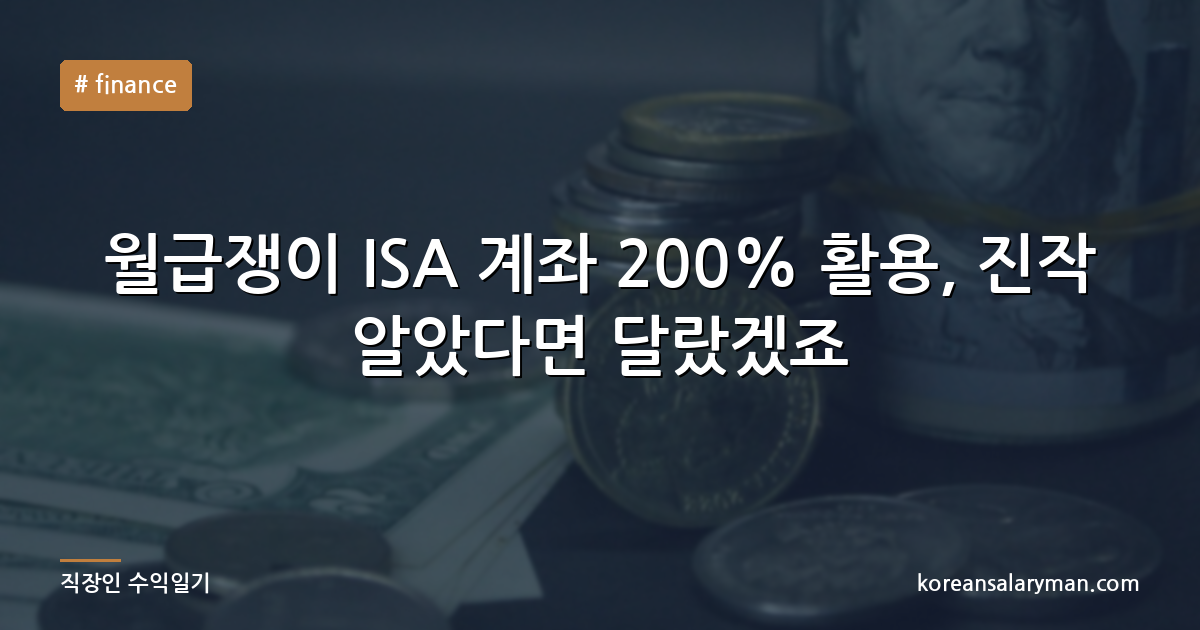 월급쟁이 ISA 계좌 200% 활용, 진작 알았다면 달랐겠죠