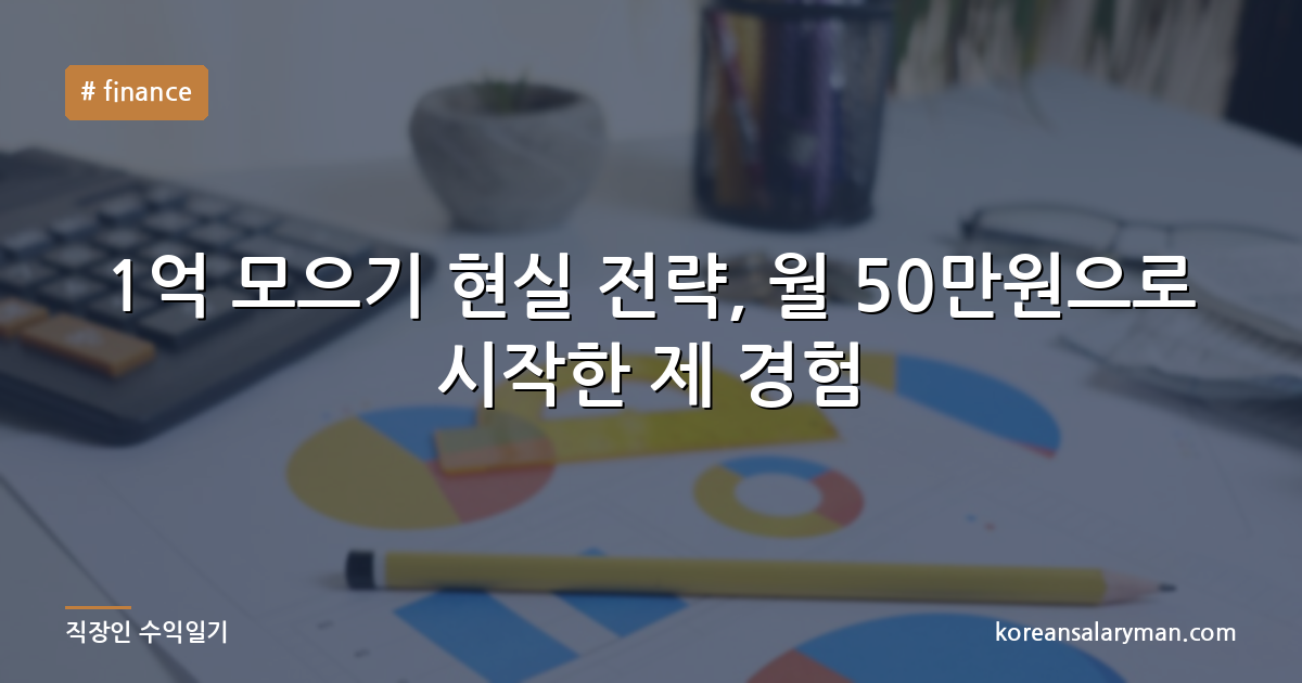 1억 모으기 현실 전략, 월 50만원으로 시작한 제 경험