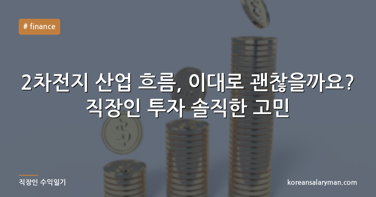 2차전지 산업 흐름, 이대로 괜찮을까요? 직장인 투자 솔직한 고민