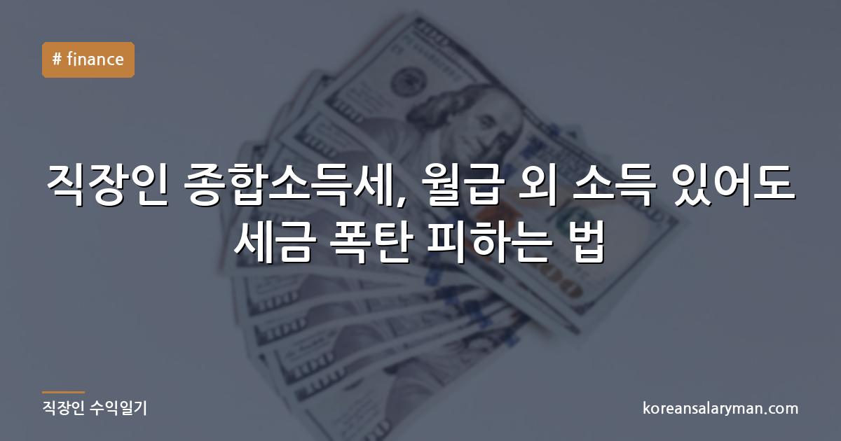 직장인 종합소득세, 월급 외 소득 있어도 세금 폭탄 피하는 법